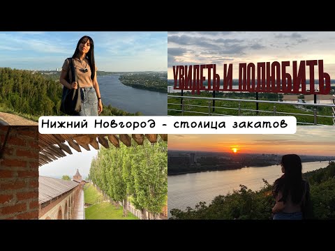 Видео: Влог: Нижний Новгород за 4 дня || Гуляем по столице закатов