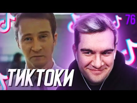 Видео: БРАТИШКИН СМОТРИТ - ТИКТОКИ #76