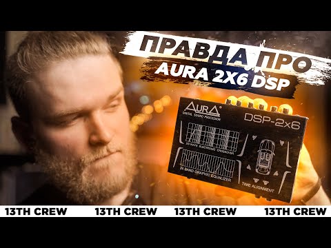 Видео: Что вам не рассказали про AURA 2x6