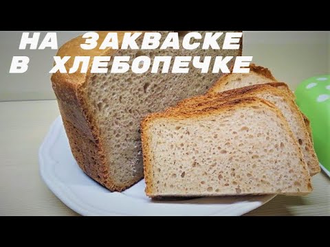 Видео: ХЛЕБ на Закваске в ХЛЕБОПЕЧКЕ🙂.//On sourdough in a bread maker//