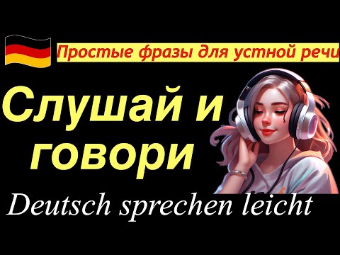 Видео: СЛУШАЙ И ГОВОРИ/ПРОСТЫЕ ФРАЗЫ ДЛЯ УСТНОЙ РЕЧИ