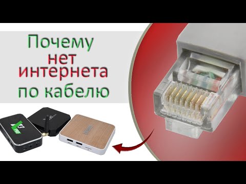 Видео: Проблема с интернетом и какой использовать кабель при подключении к ТВ боксу