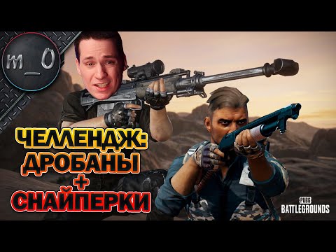 Видео: Дробаны + Снайперки / Челлендж с Lynx / BEST PUBG
