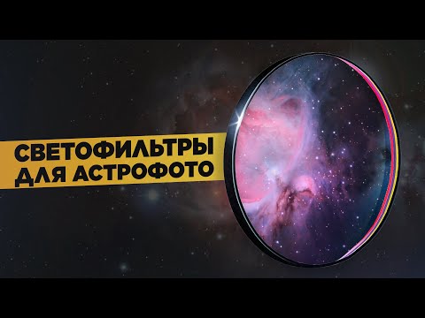 Видео: Светофильтры для астрофотографии