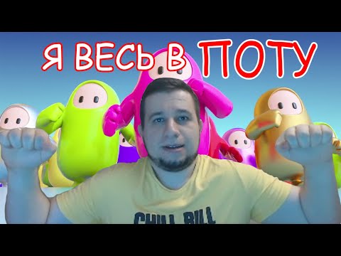 Видео: МАНУРИН ИГРАЕТ В Fall Guys!/24.08.20