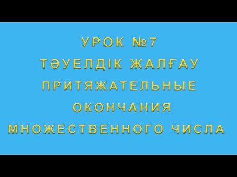 Видео: Тәуелдік жалғау притяжательные окончания множественного числа в казахском языке