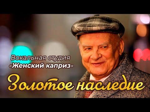 Видео: "Золотое наследие" - концерт посвященный творчеству Николая Добронравова
