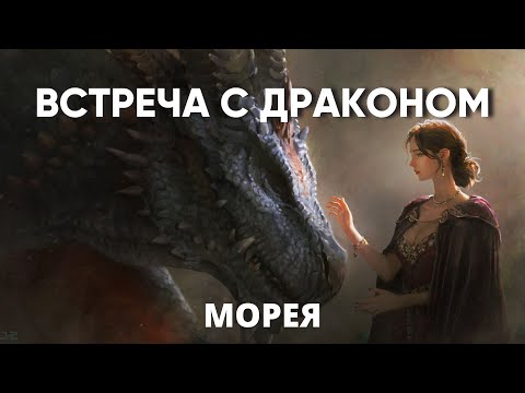 Видео: ВСТРЕЧА С ДРАКОНОМ | МОРЕЯ