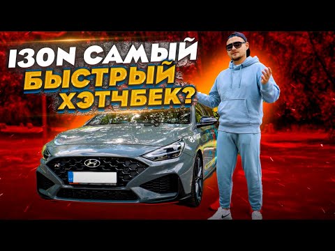 Видео: Hyundai i30N FASTBACK - самый быстрый среди конкурентов?