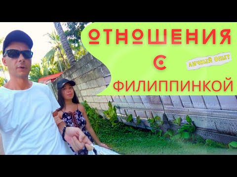 Видео: Филиппинки — рай или разочарование? Вся правда о браке и отношениях! Филиппинка жена: мой опыт