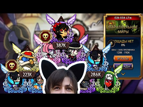 Видео: Неожиданный Поворот | Параллельные Миры | Skullgirls Mobile