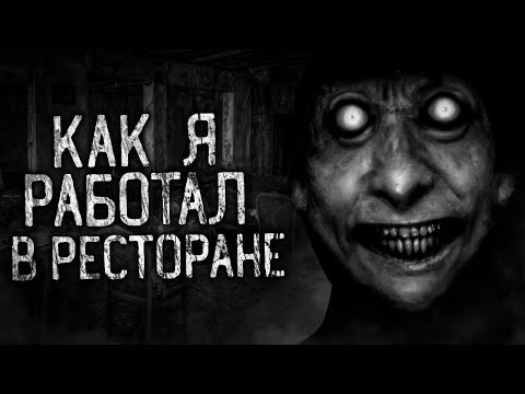 Видео: КАК Я РАБОТАЛ В РЕСТОРАНЕ! Страшные истории на ночь.Страшилки на ночь.