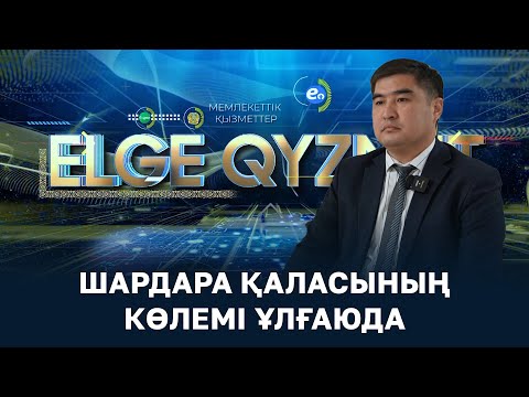 Видео: ELGE QYZMET | Шардара қаласының көлемі ұлғаюда | 12 шығарылым