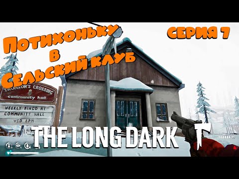 Видео: Потихоньку в сельский клуб ► The Long Dark #7
