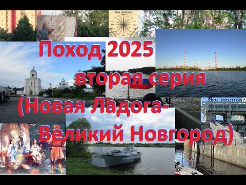 Видео: Поход 2025 Вторая серия
