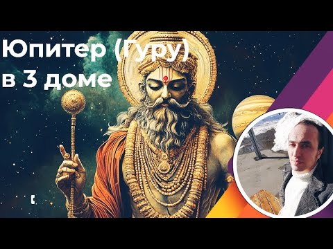 Видео: Юпитер (Гуру) в 3 доме собственных усилий | Джйотиш