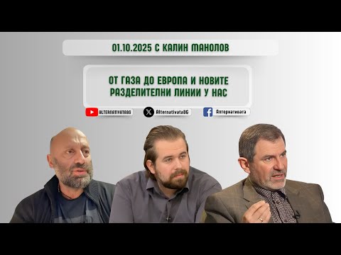 Видео: „Алтернативата“  с Калин Манолов | 01.10.2025