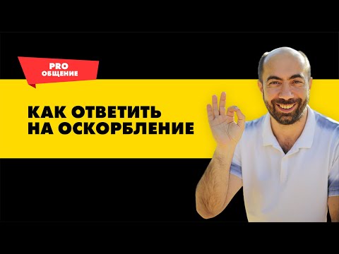 Видео: Как ответить на оскорбление | Как разговаривать с хамом | Как ответить на грубость