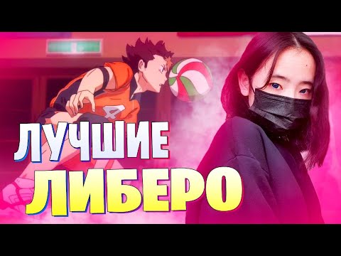 Видео: ТОП 10 ЛУЧШИХ ЛИБЕРО ИЗ АНИМЕ "ВОЛЕЙБОЛ!!"
