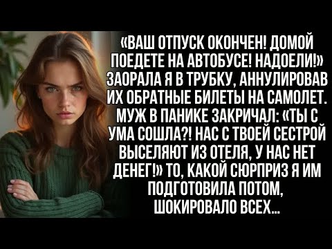 Видео: «Ваш отпуск кончен! Домой едьте на автобусе! Надоели!» — заорала я мужу, аннулировав все их билеты …