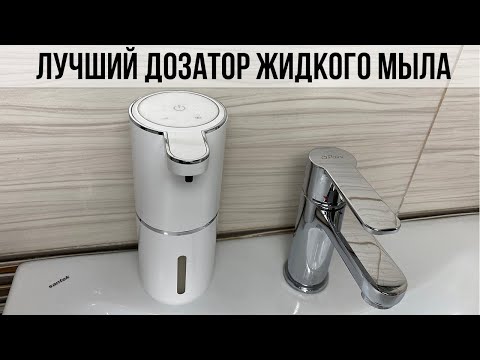 Видео: СЕНСОРНЫЙ ДОЗАТОР ЖИДКОГО МЫЛА С АЛИЭКСПРЕСС ОБЗОР ОТЗЫВ / КАКОЙ ВЫБРАТЬ ДИСПЕНСЕР С ALIEXPRESS?
