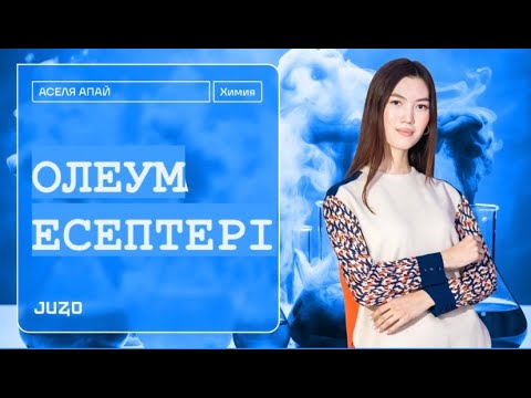 Видео: ОЛЕУМ ЕСЕПТЕРІ /  ХИМИЯ / ӘСЕЛ АПАЙ