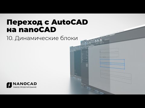Видео: Обзор nanoCAD vs AutoCAD | Динамические блоки