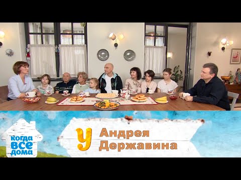 Видео: Пока все дома в гостях у Андрея Державина (выпуск 14.01.2024)