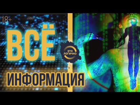 Видео: Весь наш мир - это информация.