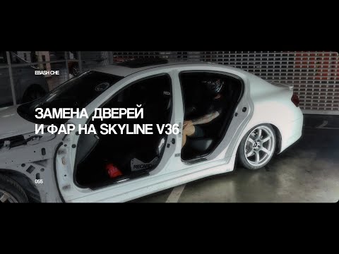 Видео: НОВЫЕ ЗАПЧАСТИ ИЗ ВЛАДИВОСТОКА | ЗАМЕНА ДВЕРЕЙ И ФАР НА SKYLINE V36