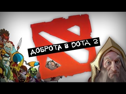 Видео: Доброта в Dota 2  ^-^
