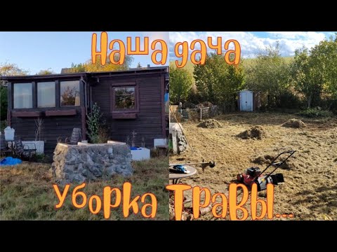 Видео: Наша дача. Уборка травы.