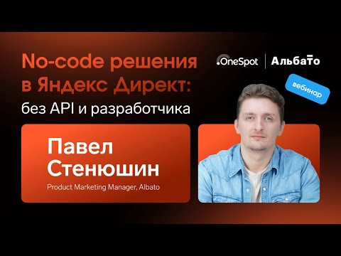 Видео: No-code решения в Яндекс Директ: без API и разработчика