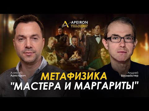 Видео: Арестович & Баумейстер. "Мастер и Маргарита": метафизика романа. @ApeironSchool