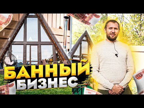 Видео: Банный бизнес. Как открыть баню. Банный комплекс.