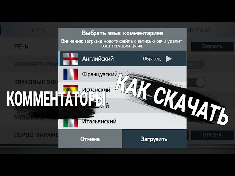 Видео: КАК СКАЧАТЬ КОММЕНТАТОРОВ В ФИФА 14 НА АНДРОИД