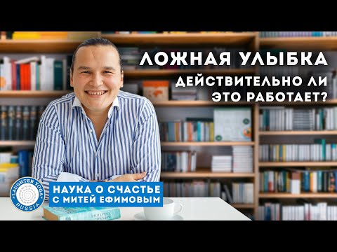Видео: НАУКА О СЧАСТЬЕ. Ложная улыбка - как простое упражнение может изменить вашу жизнь!