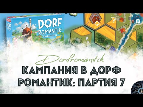 Видео: Партия 7: DORFROMANTIK - прохождение кампании настольной игры DORF Romantik The Board Game
