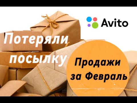 Видео: Мои продажи на Авито за Февраль 2025. Авито потеряли посылку.