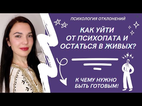Видео: Как уйти от психопата? Особенности расставания. #отношенияспсихопатом #психопат #отношениясабьюзером
