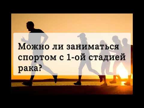 Видео: Можно ли заниматься спортом с 1-ой стадией рака?