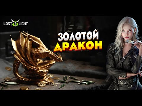 Видео: КАК НАДО ВЫНОСИТЬ ЗОЛОТОГО ДРАКОНА С КАРТЫ ЗА МАРИКА! В  Lost Light  МЕСТА СПАВНА ЗОЛОТОГО ДРАКОНА!