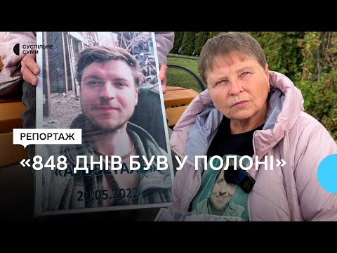 Видео: «848 днів був у полоні»: мама звільненого нещодавно оборонця Маріуполя розповіла його історію