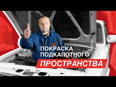 Видео: Покраска подкапотного пространства