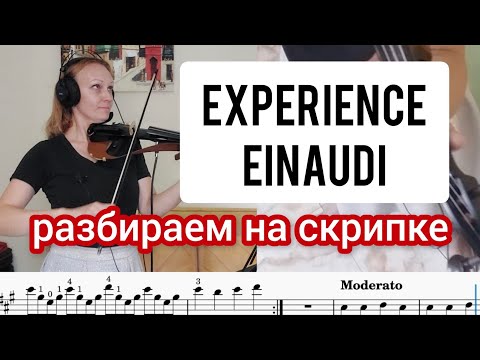 Видео: Experience, как играть на скрипке.