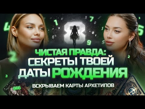 Видео: Шокирующая правда: что скрывает твоя Дата Рождения? 🪯💥 Вскрываем карты Архетипов