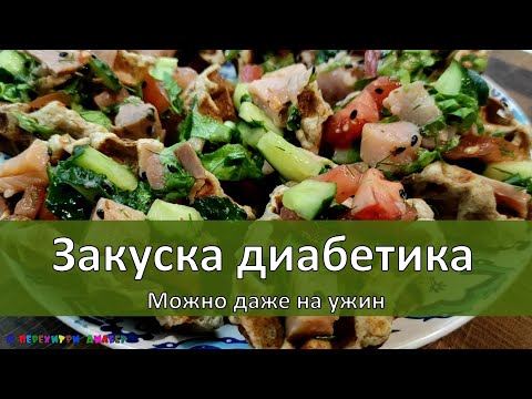 Видео: Закуска диабетика. Можно даже на ужин
