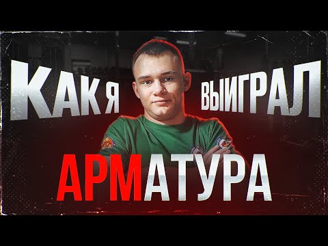Видео: Выиграл АРМАТУРА Open? Турнир в Ейске!