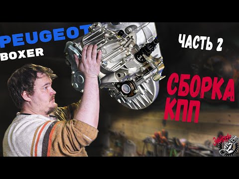 Видео: Завершаем сборку КПП. Peugeot Boxer