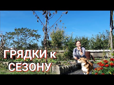 Видео: В ДЕРЕВНЕ  работа есть всегда. Готовлю ГРЯДКИ на новый СЕЗОН
